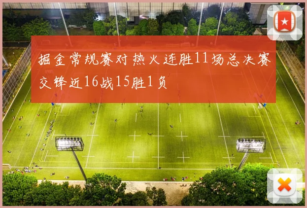 掘金常规赛对热火连胜11场总决赛交锋近16战15胜1负