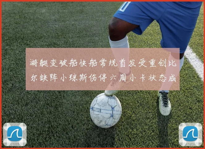 游艇变破船快船常规首发受重创比尔缺阵小琼斯伤停六周小卡状态成疑