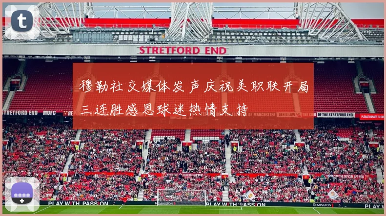 穆勒社交媒体发声庆祝美职联开局三连胜感恩球迷热情支持