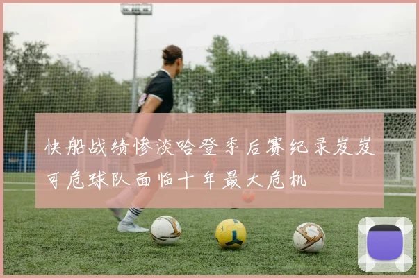 快船战绩惨淡哈登季后赛纪录岌岌可危球队面临十年最大危机