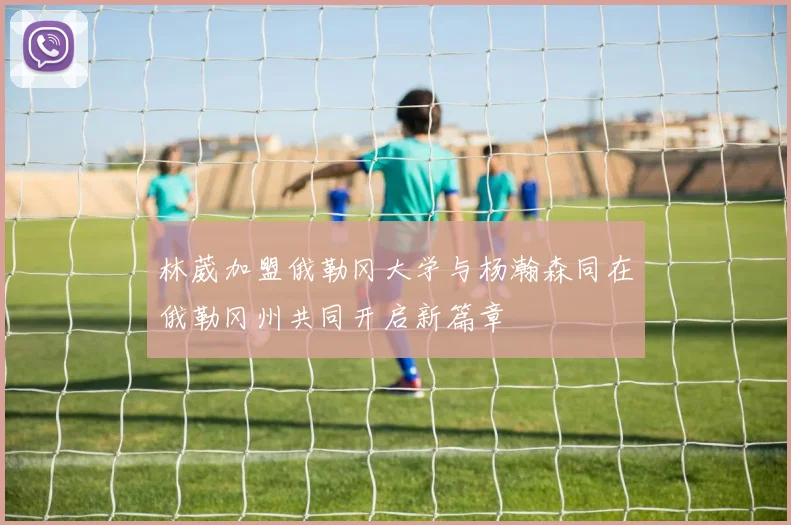 林葳加盟俄勒冈大学与杨瀚森同在俄勒冈州共同开启新篇章
