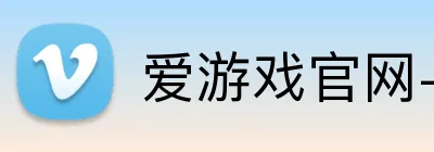爱游戏官网-首页 logo