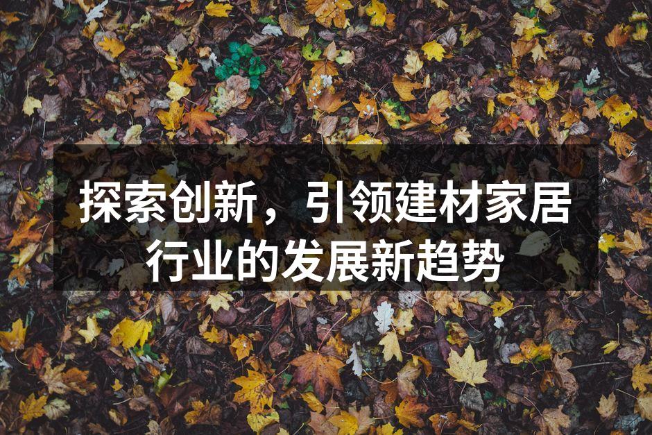 环保材料的应用正在引领行业新潮流