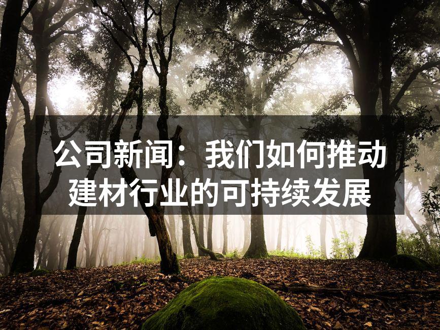 公司研发的可再生木材产品