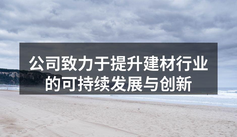 绿色建材的生态砖展示