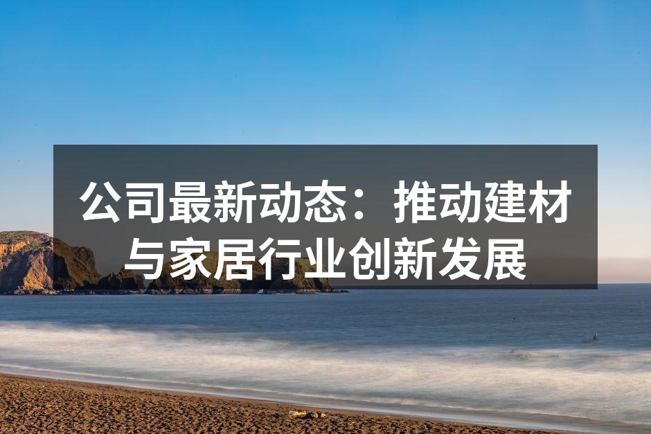 新型环保建材的研发现场