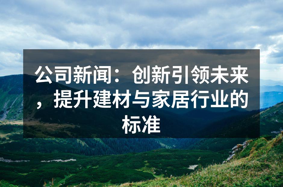 创新科技改变建材行业面貌