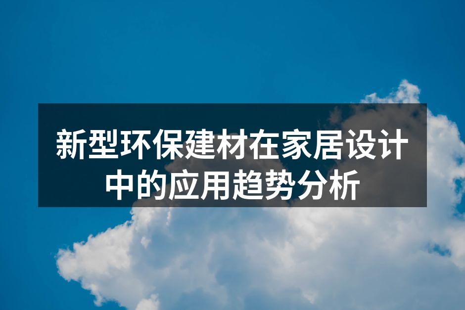 环保建材在现代家居中的应用实例