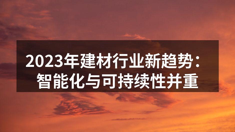 智能窗户提升家居舒适度