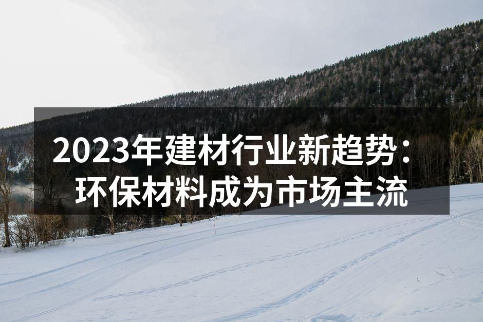环保材料的创新产品展示