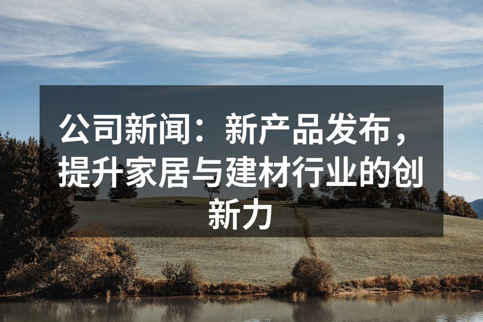 新产品展示会现场