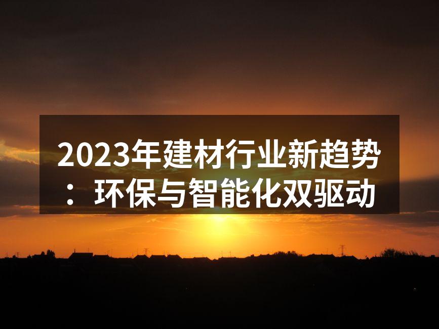 环保建材助力绿色建筑