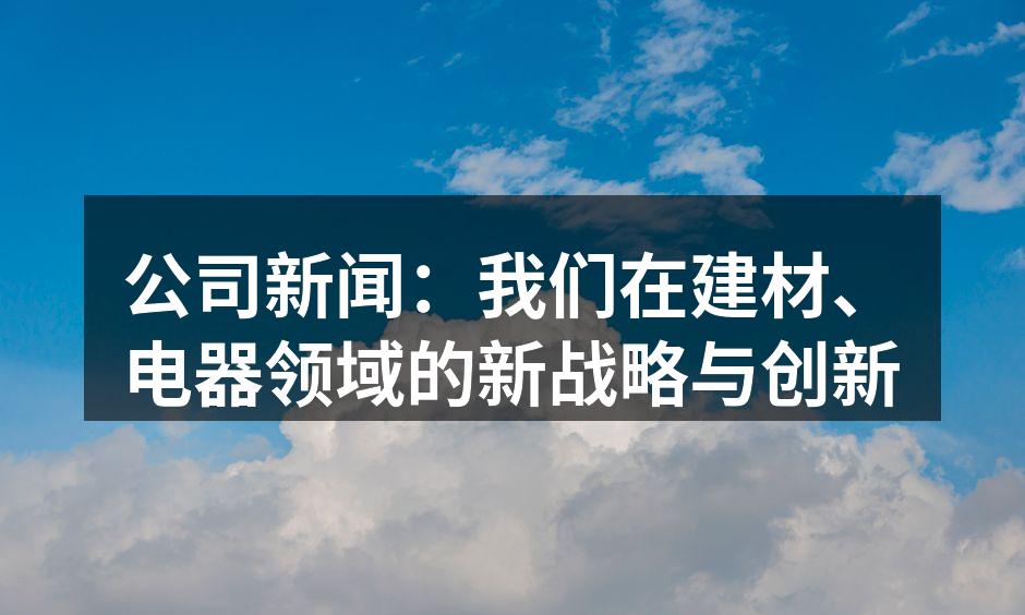新型环保建材展示