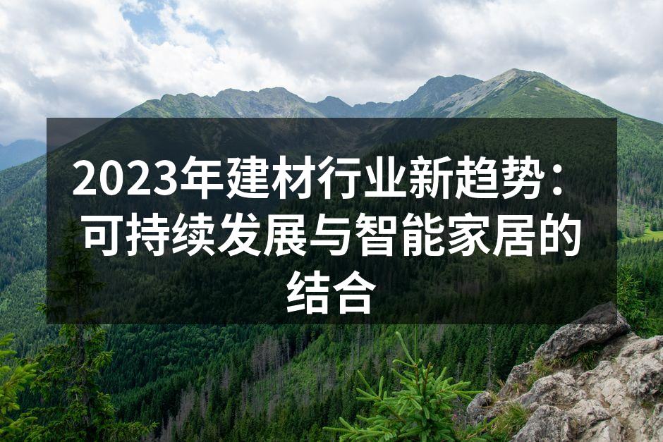 绿色建材：环保新选择